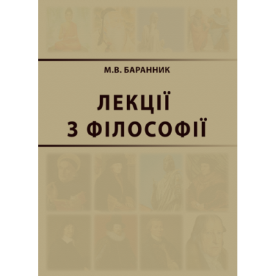 Лекції з філософі