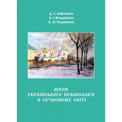 Місія Українського Православ’я в сучасному світі