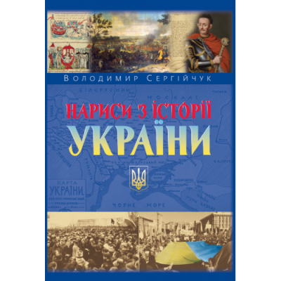 Нариси з історії України. 2-ге вид.