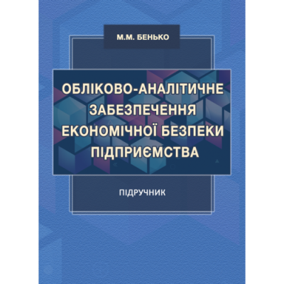 Обліково-аналітичне забезпечення економічної безпеки підприємства : підручник