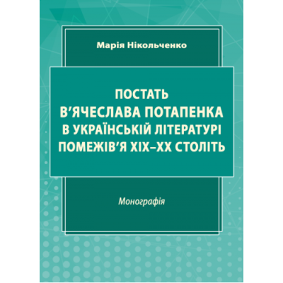 Постать В’ячеслава Потапенка в українській літературі помежів’я ХІХ–ХХ століть