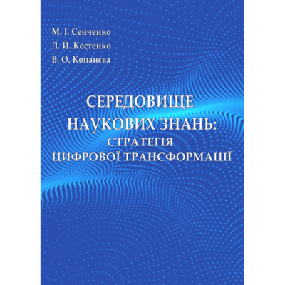 Середовище нукових знань: стратегія цифрової трансформації