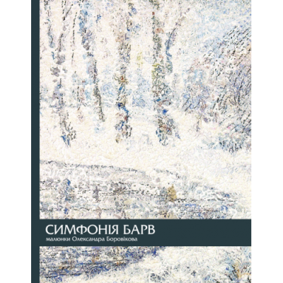 Симфонія барв. Малюнки Олександра Боровікова