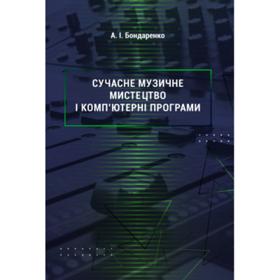 Сучасне музичне мистецтво і комп’ютерні програми