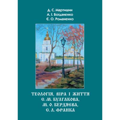 Теологія, віра та життя С. М. Булгакова, М. О. Бердяєва, С. Л. Франка