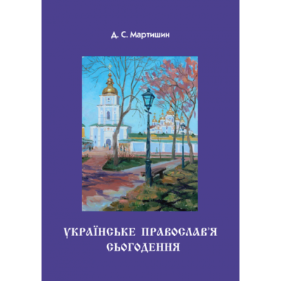 Українське Православ’я сьогодення