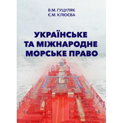 Українське та міжнародне морське право