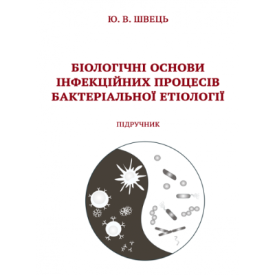 Біологічні основи інфекційних процесів бактеріальної етіології. З кольоровою вставкою