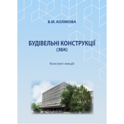 Будівельні конструкції