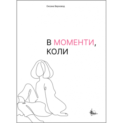 В моменти, коли