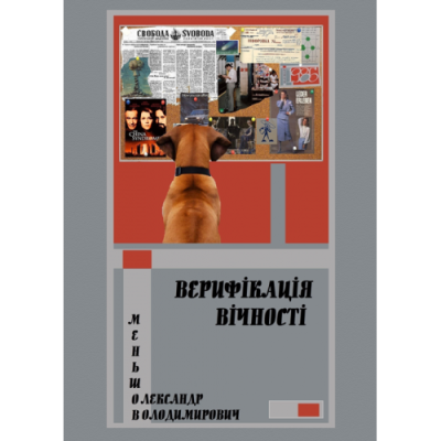 Верифікація вічності