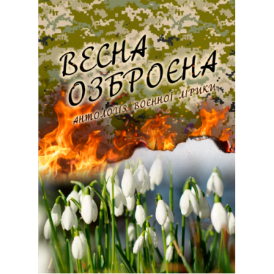 Весна озброєна. Антологія воєнної лірики