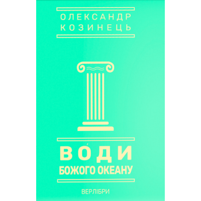 Води Божого океану