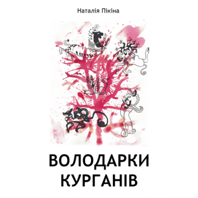 Володарки курганів