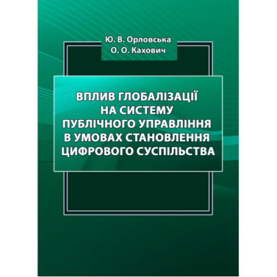 Вплив глобалізації на систему публічного управління в умовах становлення цифрового суспільства