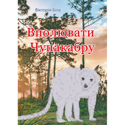 Вполювати Чупакабру : роман