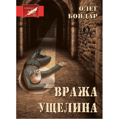 Вража ущелина