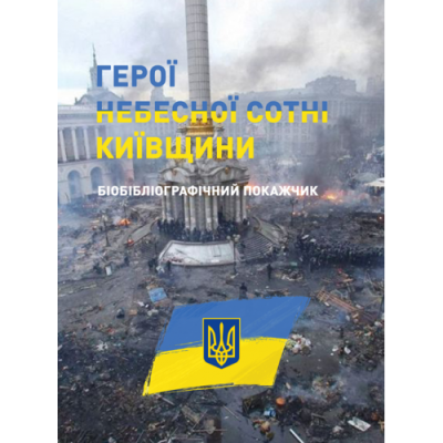 Герої Небесної сотні Київщини. Бібліографічний покажчик