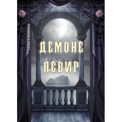 Демоне Ясвир