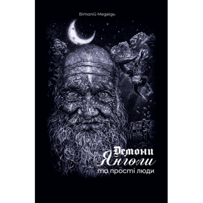 Демони, янголи та прості люди