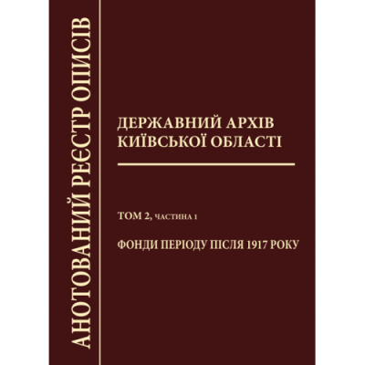 Державний архів Київської області. Анотований реєстр описів. Т.2. Ч.1. Фонди періоду після 1917 року