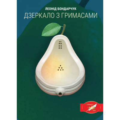 Дзеркало з гримасами