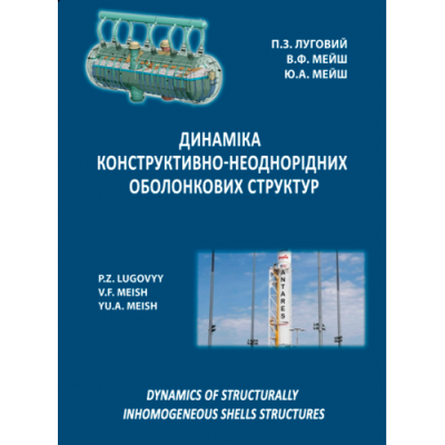 Динаміка конструктивно-неоднорідних оболонкових структур