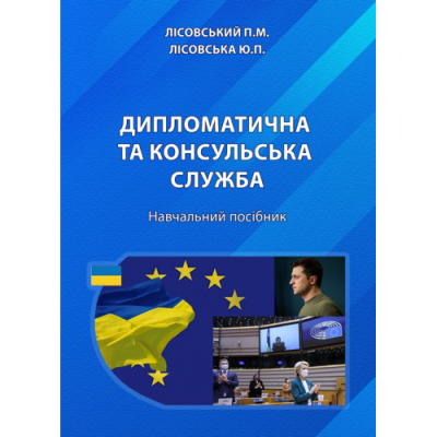 ДИПЛОМАТИЧНА ТА КОНСУЛЬСЬКА СЛУЖБА