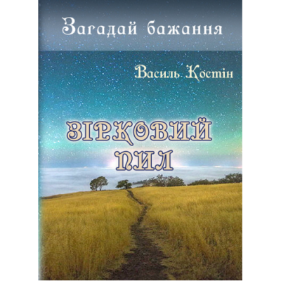 Зірковий пил. Книга друга