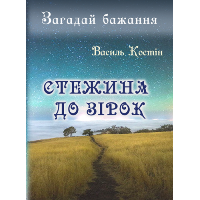 Стежина до зірок: роман