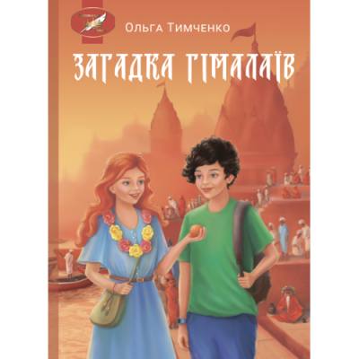 Загадка Гімалаїв