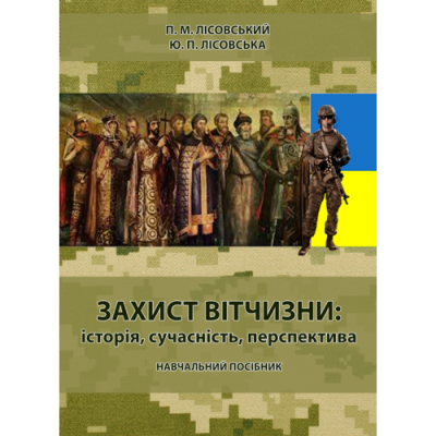Захист вітчизни: історія, сучасність, перспектива