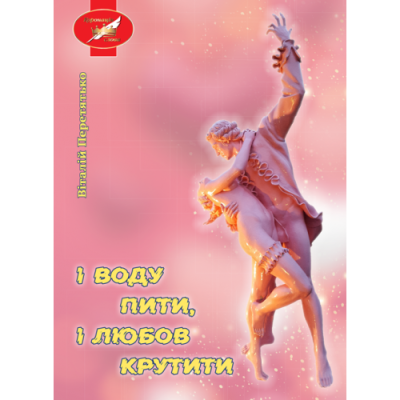 І воду пити, і любов крутити : комічний роман