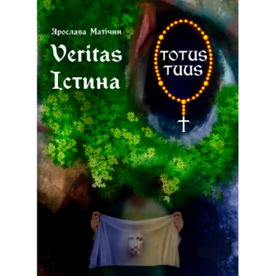 Істина / Veritas