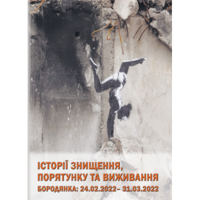 Історії знищення, порятунку та виживання. Бородянка: 24.02. – 31.03.2022 (кольорові вставки)