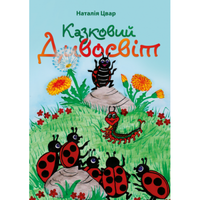 Казковий дивосвіт : казки. Кольорова.