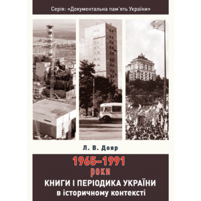 Книги і періодика України в історичному контексті: 1965 — 1991 роки
