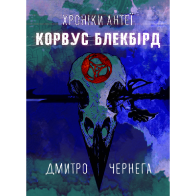 Корвус Блекбірд; Хроніки Антеї
