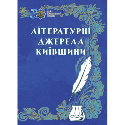 Літературні джерела Київщини : антологія