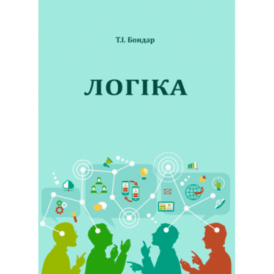 Логіка : хрестоматія