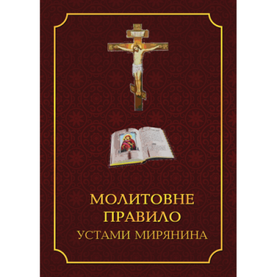 Молитовне правило устами мирянина