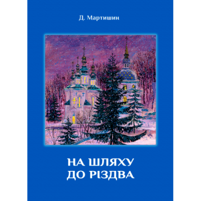 На шляху до Різдва: духовні роздуми про соціальне служіння Православної Церкви