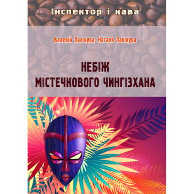Небіж містечкового Чингізхана : детектив.