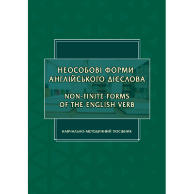 Неособові форми англійського дієслова: Навчально-методичний посібник (англійською мовою)