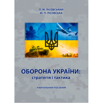 Оборона України: стратегія і тактика