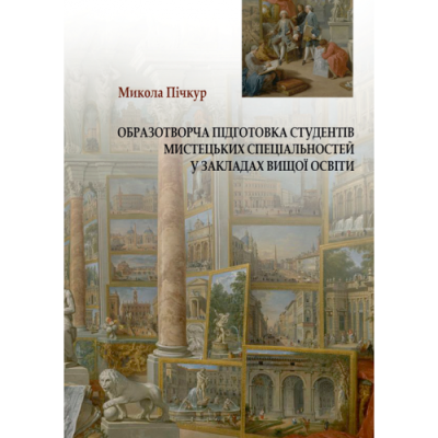 Образотворча підготовка студентів мистецьких спеціальностей у закладах вищої освіти.