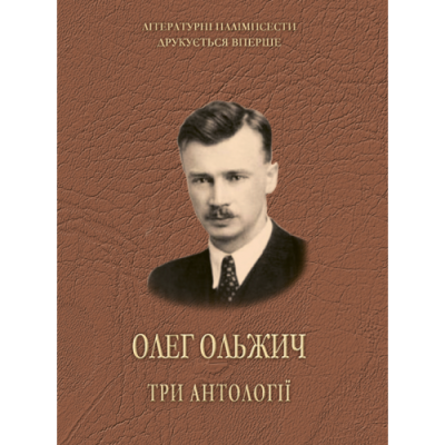 Ольжич Олег. Три антології.