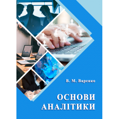 Основи аналітики