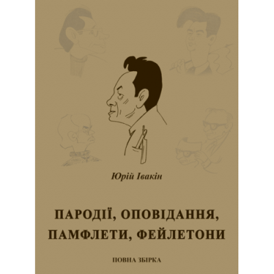 Пародії, оповідання, памфлети, фейлетони : повна збірка