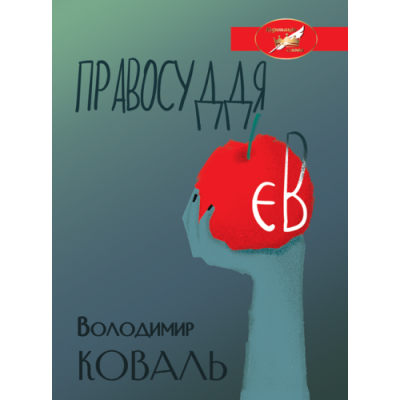 ПРАВОСУДДЯ ЄВ. Збірка п’єс. СУЧАСНА СІВЕРЯНСЬКА ДРАМАТУРГІЯ